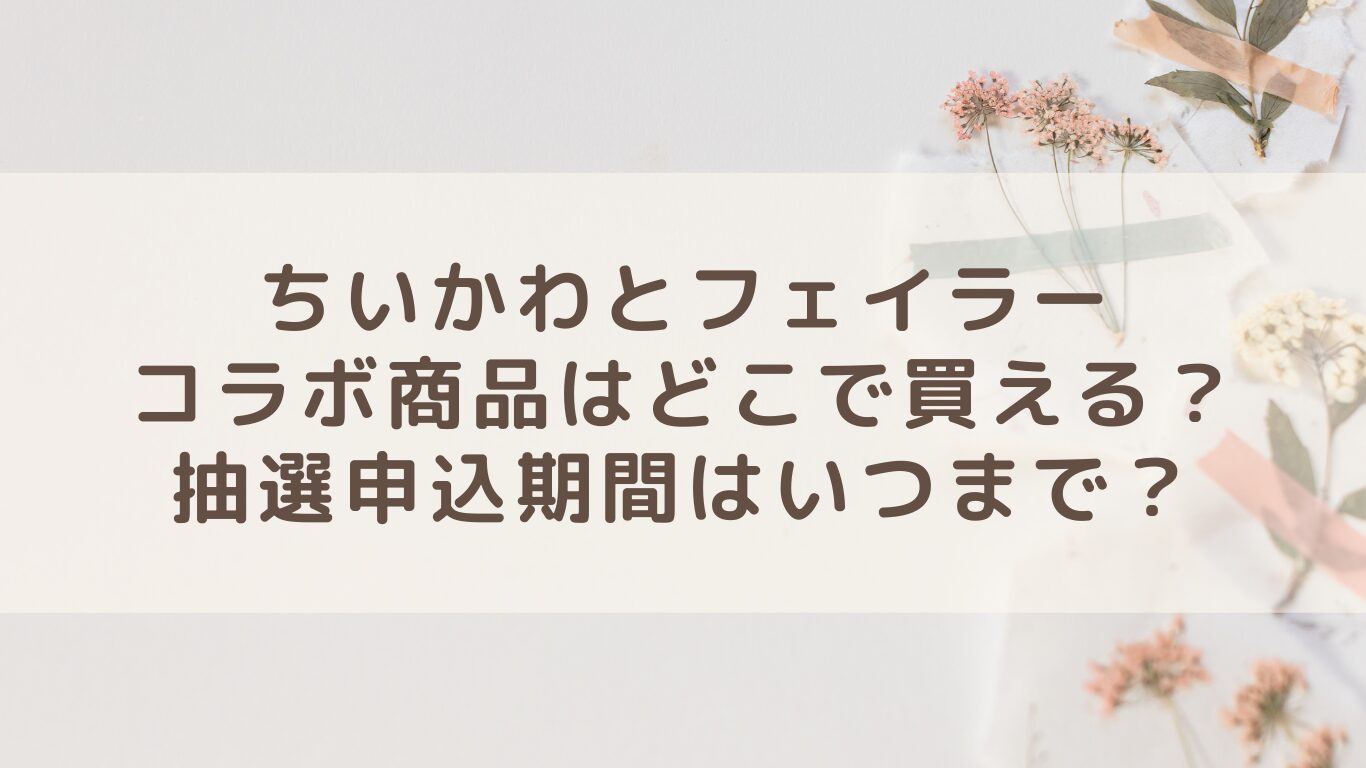 ちいかわとフェイラーコラボ商品はどこで買える？抽選申込期間は